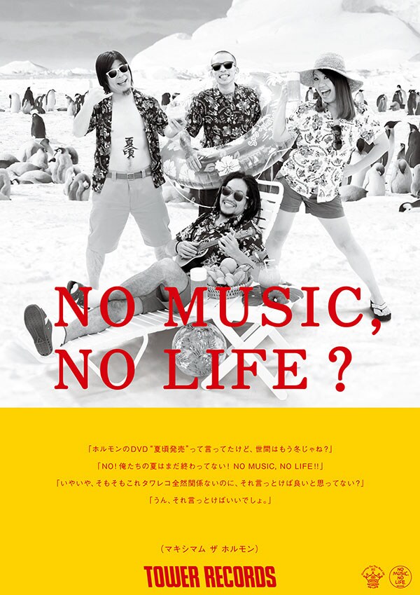 マキシマム ザ ホルモン「NO MUSIC, NO LIFE?」ポスター画像