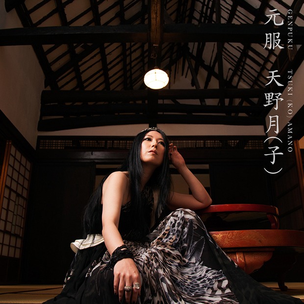 天野月（子）「元服」ジャケット