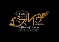 「cafe ミスルトウ　Produced by ひとしずく×やま△」ロゴ