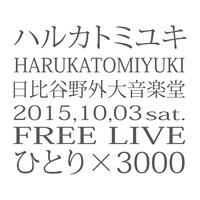 ハルカトミユキ「ひとり×3000 LIVE at 日比谷野外大音楽堂20151003」配信ジャケット