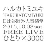 ハルカトミユキ「ひとり×3000 LIVE at 日比谷野外大音楽堂20151003」配信ジャケット
