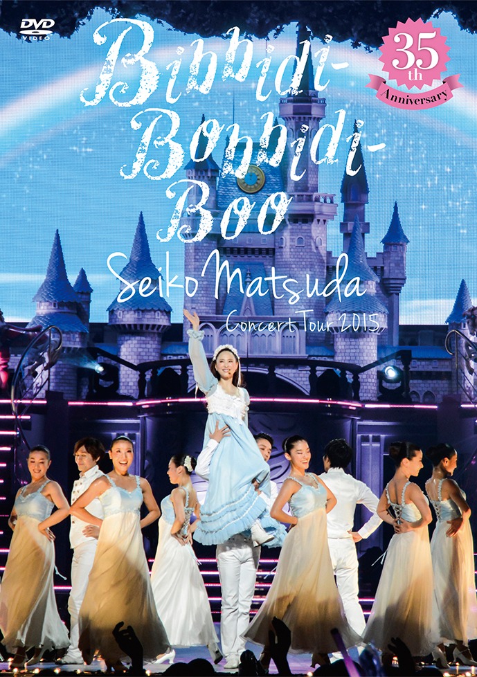 松田聖子「『35th Anniversary Seiko Matsuda Concert Tour 2015』"Bibbidi-bobbidi-Boo"」初回限定盤ジャケット