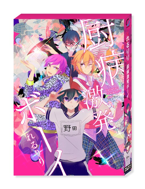 れるりり「厨病激発ボーイ」初回限定盤ジャケット