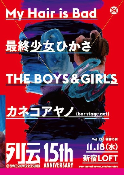 「スペースシャワー列伝15周年記念公演 第128巻 ～魂響（たまゆら）の宴～」フライヤー