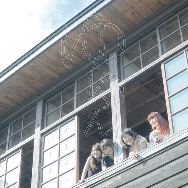 ゆゆん「カーテンコール」ジャケット