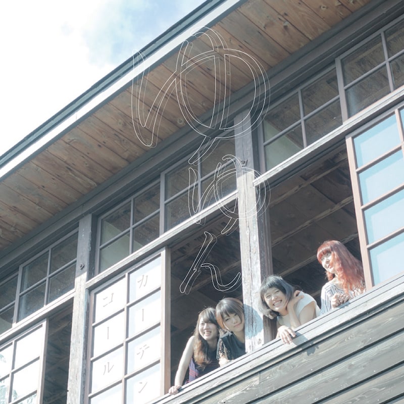 ゆゆん「カーテンコール」ジャケット