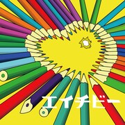 マカロニえんぴつ「エイチビー」ジャケット