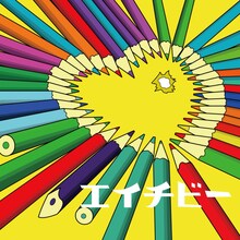 マカロニえんぴつ「エイチビー」ジャケット