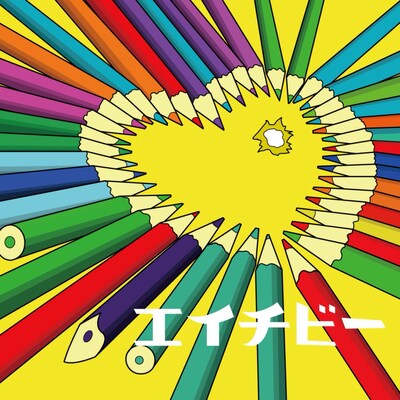 マカロニえんぴつ「エイチビー」ジャケット