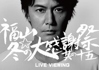 「『福山☆冬の大感謝祭 其の十五』ライブ・ビューイング」告知ビジュアル