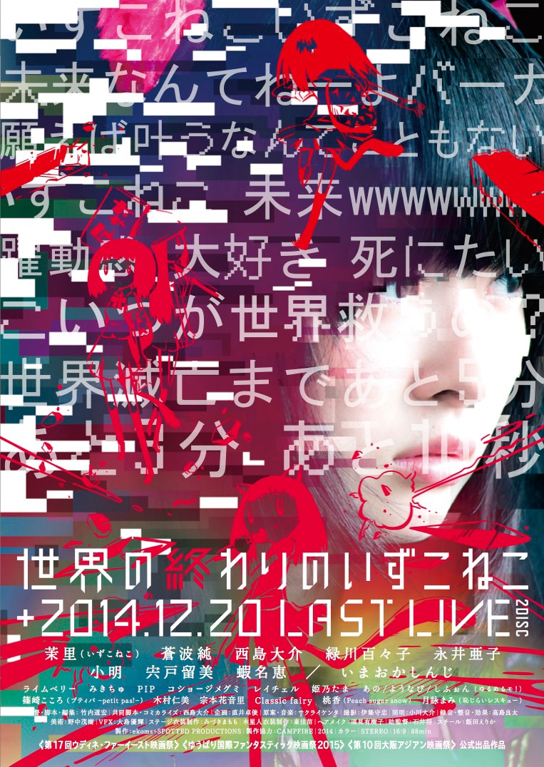 DVD「世界の終わりのいずこねこ+2014.12.20 LAST LIVE」ジャケット