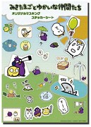 コラボグッズ「みきたまごマスキングシールステッカー」