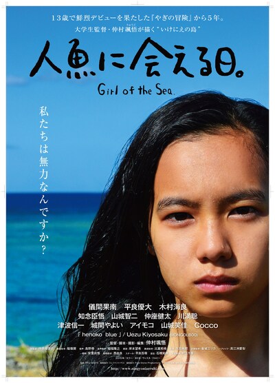 映画「⼈魚に会える⽇。」ポスタービジュアル(C)映画「⼈魚に会える⽇。」製作委員会