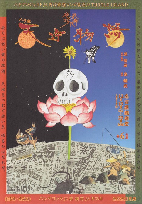 ハラプロジェクト ×TURTLE ISLAND「パンク歌舞伎『ハラ版 天守物語』」フライヤー