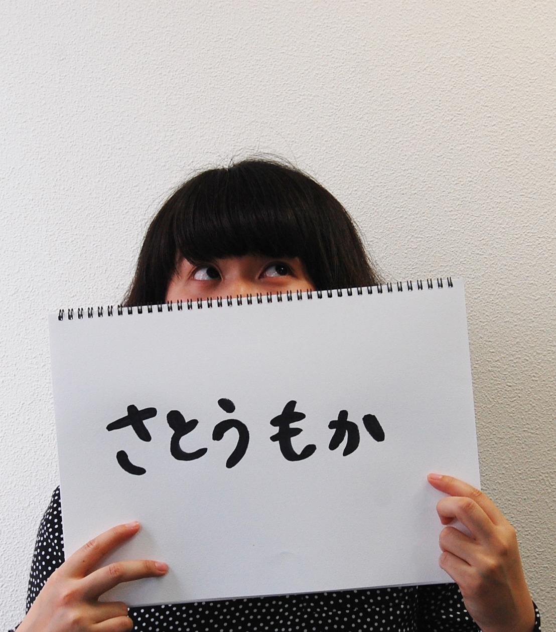 さとうもか