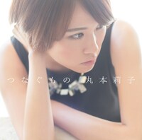 丸本莉子「『つなぐもの』-EP」ジャケット