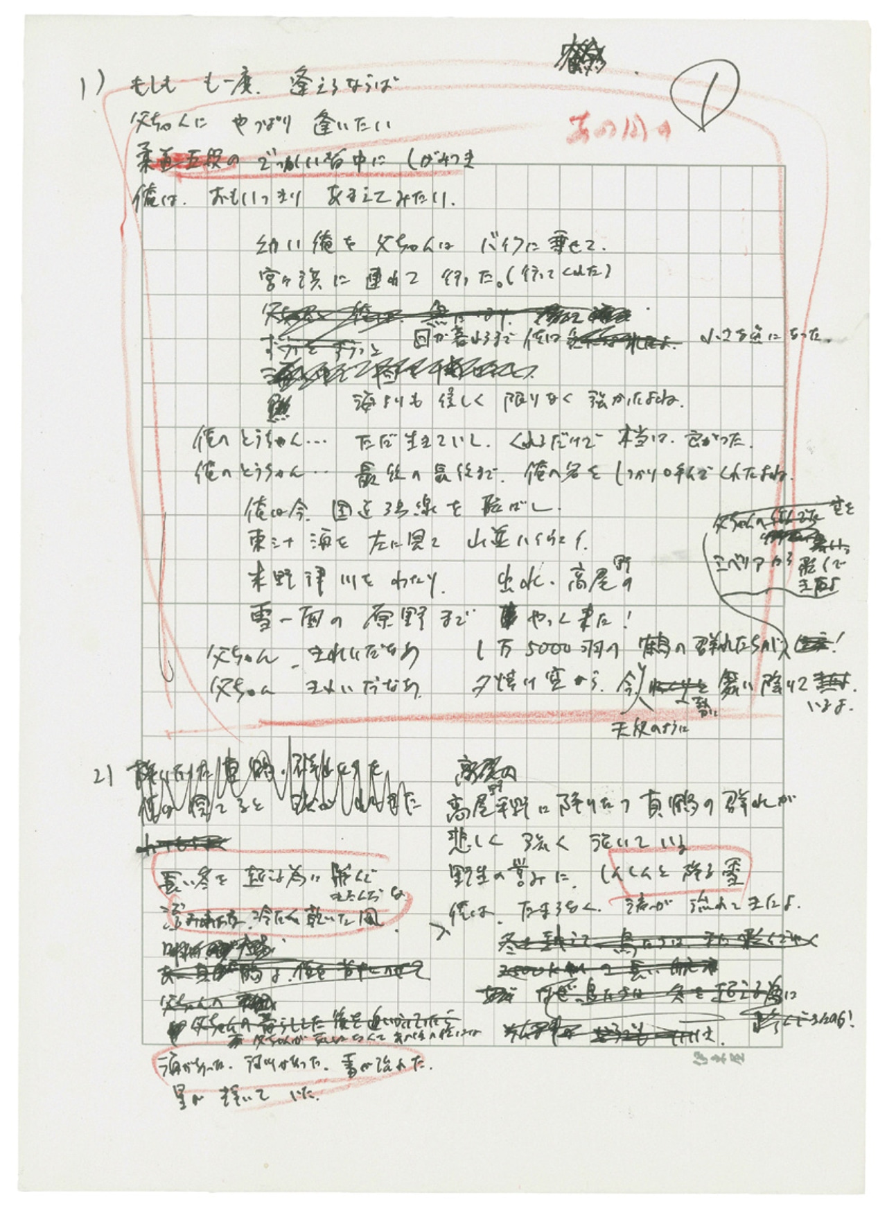 長渕剛の創作ノートより「鶴になった父ちゃん［草稿］」。