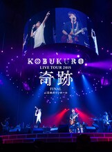 コブクロ「KOBUKURO LIVE TOUR 2015 “奇跡” FINAL at 日本ガイシホール」DVD盤ジャケット