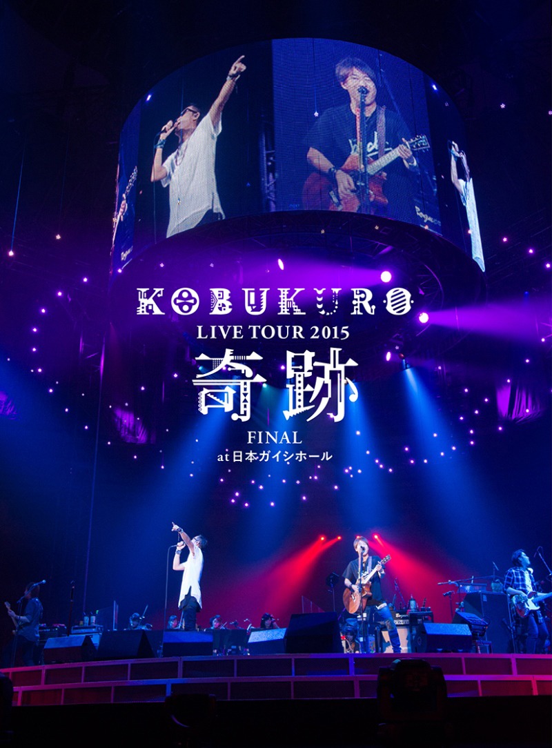 コブクロ「KOBUKURO LIVE TOUR 2015 “奇跡” FINAL at 日本ガイシホール」DVD盤ジャケット