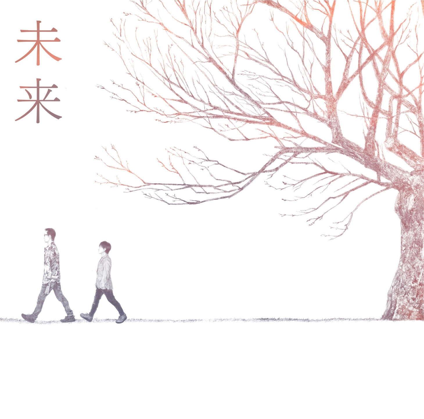 コブクロ「未来」ジャケット