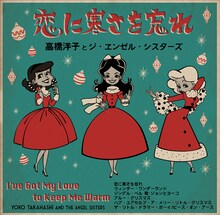 高橋洋子とジ・ヱンゼル・シスターズ「恋に寒さを忘れ」ジャケット