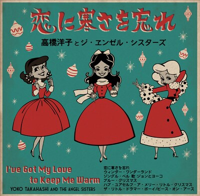 高橋洋子とジ・ヱンゼル・シスターズ「恋に寒さを忘れ」ジャケット