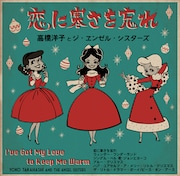 高橋洋子とジ・ヱンゼル・シスターズ「恋に寒さを忘れ」ジャケット
