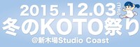 「冬のKOTO祭り」ビジュアル