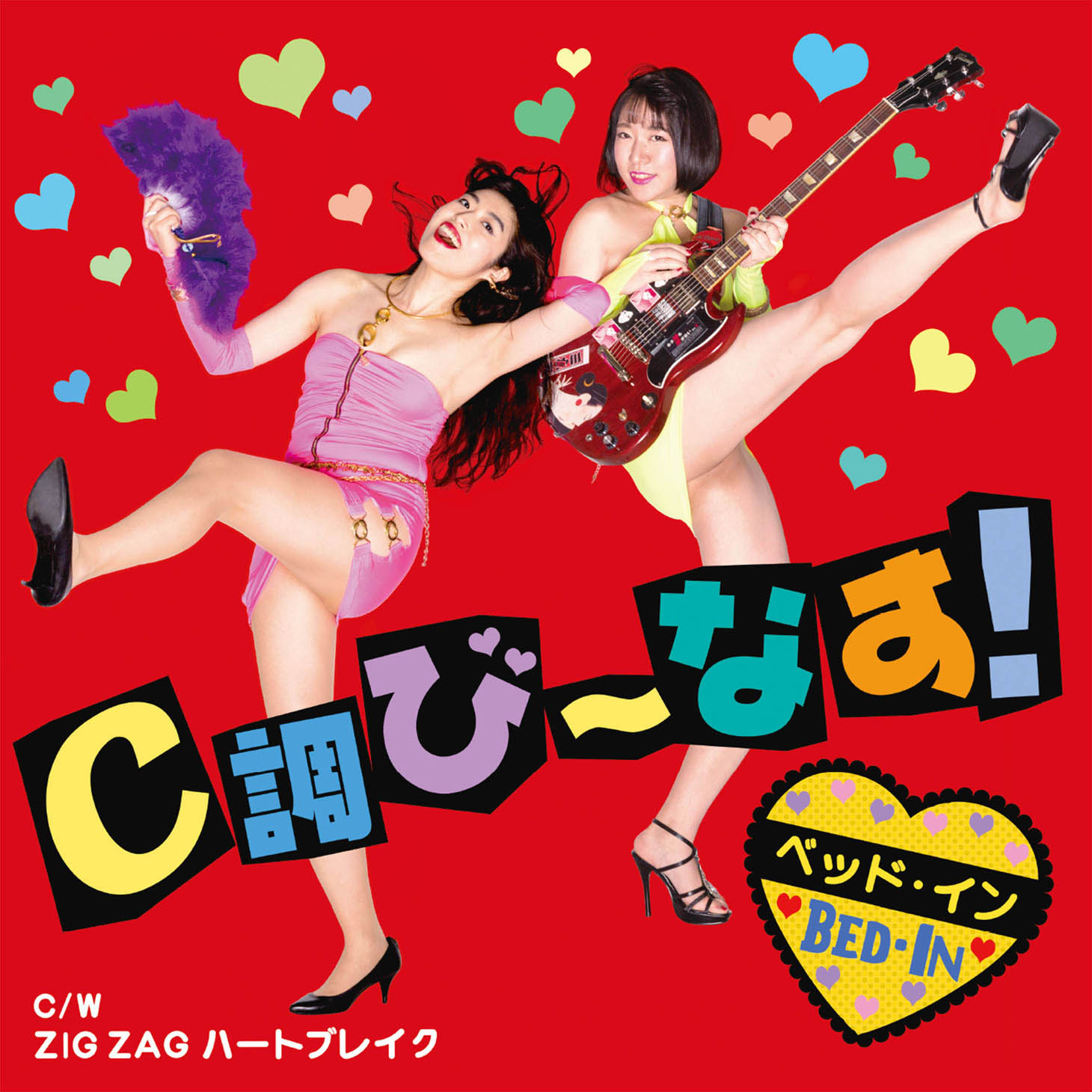 ベッド・イン「C調び～なす！ / ZIG ZAG ハートブレイク」ジャケット