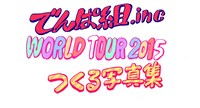 「でんぱ組.inc WORLD TOUR 2015 つくる写真集」ロゴ