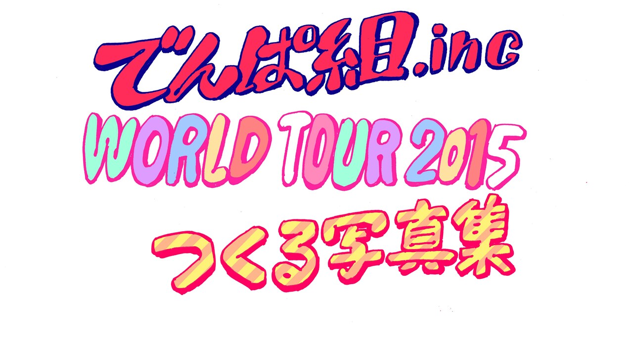 「でんぱ組.inc WORLD TOUR 2015 つくる写真集」ロゴ