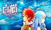 「白猫プロジェクト」ビジュアル (c)2014-2015 COLOPL, Inc.