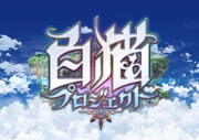 「白猫プロジェクト」ロゴ (c)2014-2015 COLOPL, Inc.