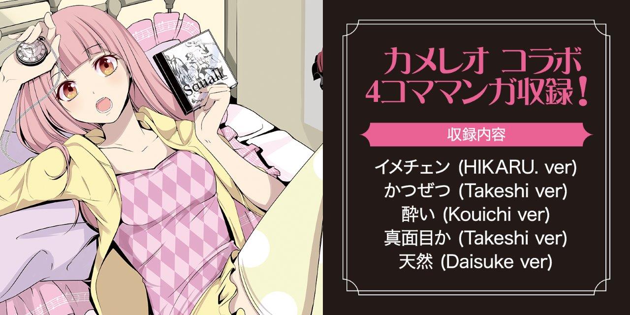 カメレオと「バンギャループ」コラボマンガ内容。