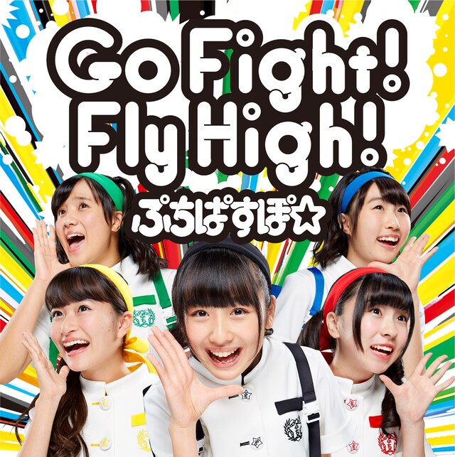 ぷちぱすぽ☆「Go Fight! Fly High!」ジャケット