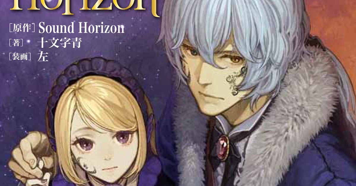Sound Horizon「Roman」小説化、「少年エース」に先行掲載 - 音楽ナタリー