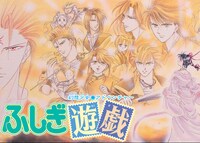 「ふしぎ遊戯」イメージ (c)渡瀬悠宇/小学感