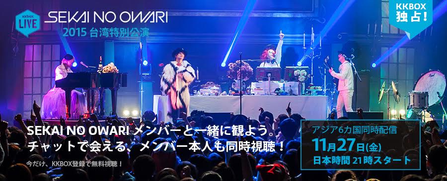 SEKAI NO OWARIの台湾公演配信にメンバー登場、チャットでライブ