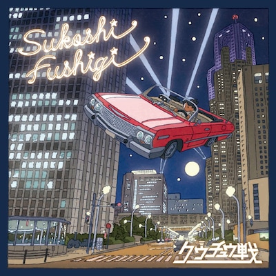 クウチュウ戦「Sukoshi Fushigi」ジャケット