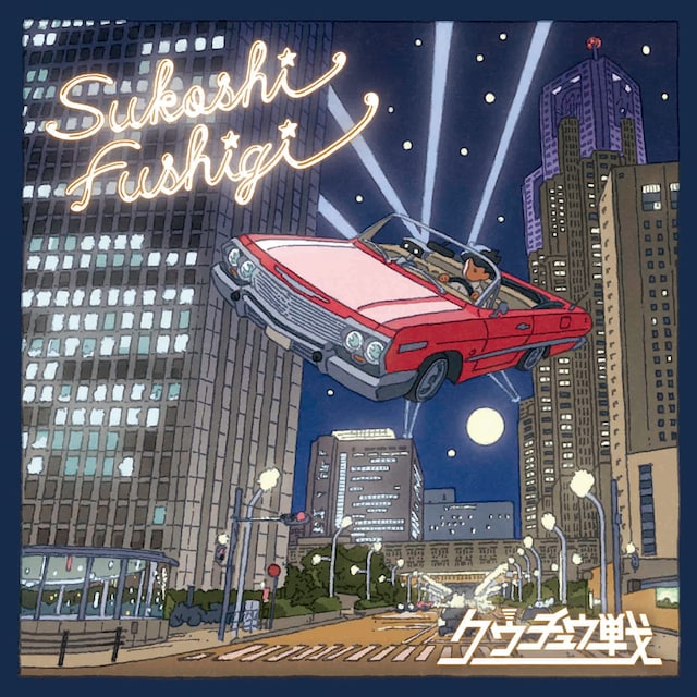 クウチュウ戦「Sukoshi Fushigi」ジャケット