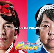 とばぁば「We are the とばぁば!」ジャケット