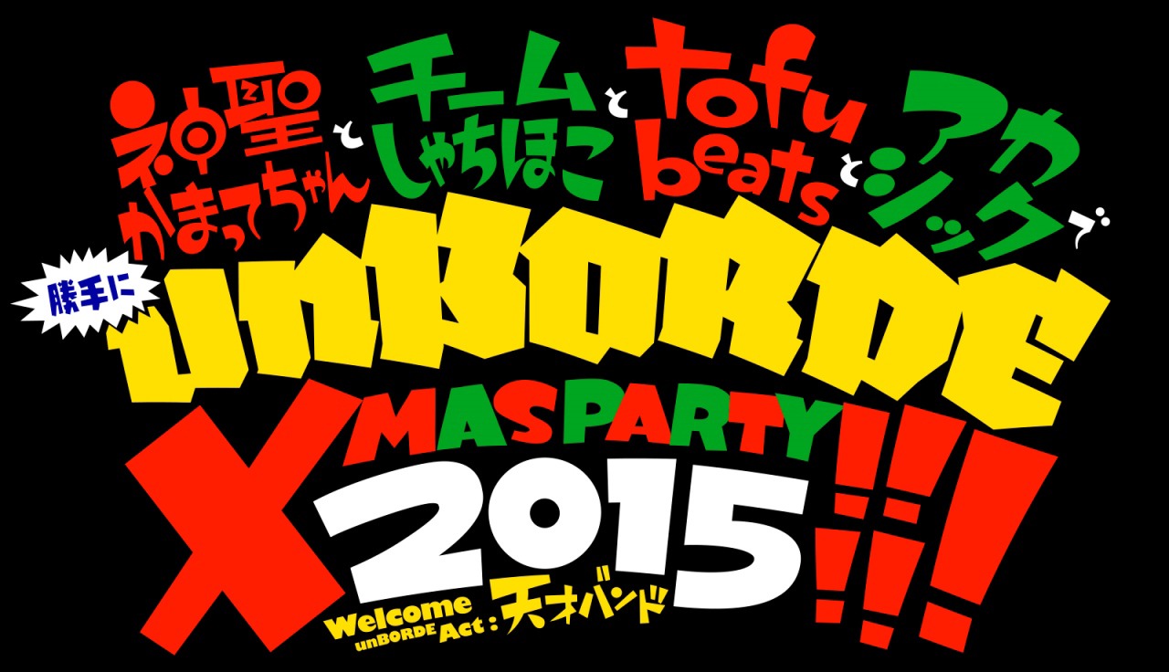 「神聖かまってちゃんとチームしゃちほことtofubeatsとアカシックで勝手にunBORDE Xmas PARTY 2015!!!!!」ロゴ