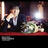 押尾コータロー「Tussie mussie II ~loves cinema~」ジャケット