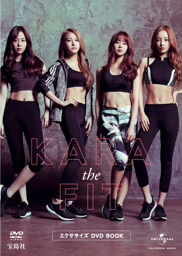 KARA「KARA the FIT エクササイズDVD BOOK」表紙