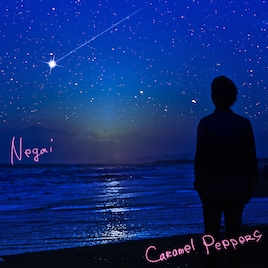 結成5周年キャラメルペッパーズ、愛あふれる新曲「願い SONG」配信