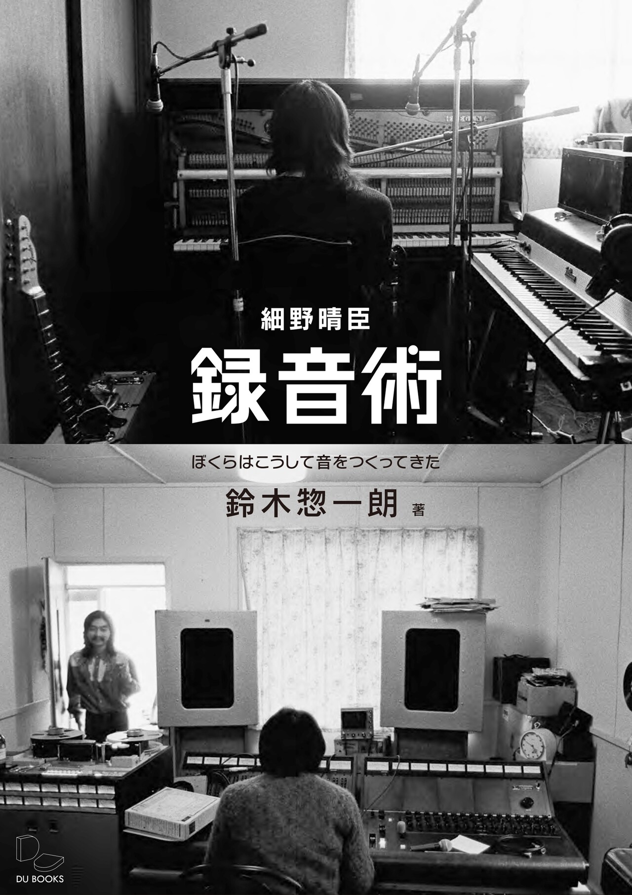 鈴木惣一朗「細野晴臣 録音術 ぼくらはこうして音をつくってきた」表紙