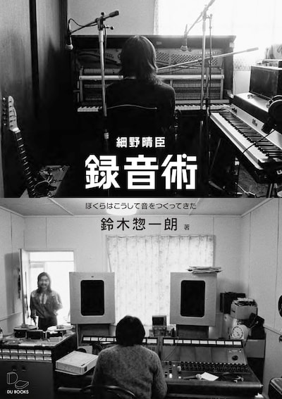 鈴木惣一朗「細野晴臣 録音術 ぼくらはこうして音をつくってきた」表紙