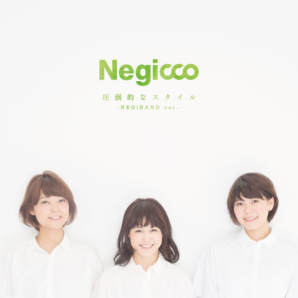 Negicco「圧倒的なスタイル-NEGiBAND ver.-」アナログ盤ジャケット