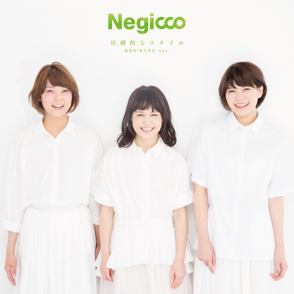 Negicco「圧倒的なスタイル」新ver.試聴＆新曲MV解禁
