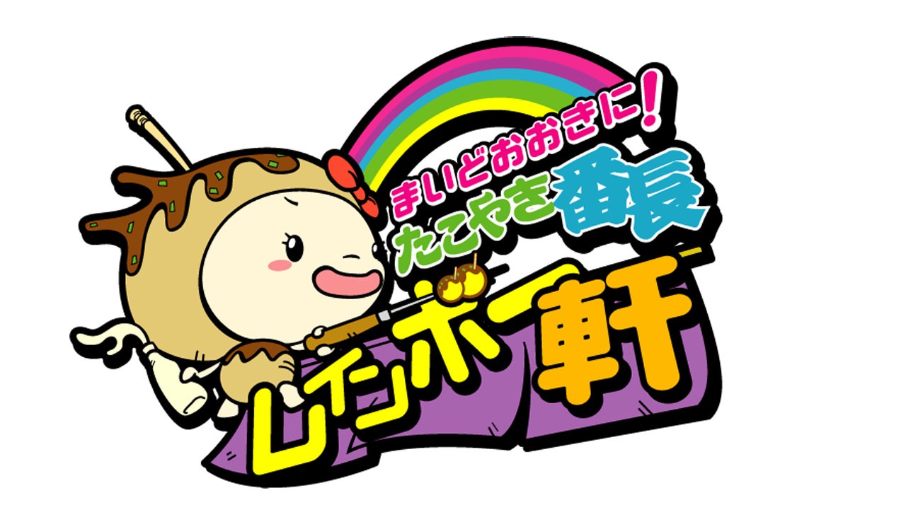 「まいどおおきに！たこやき番長レインボー軒」メインビジュアル